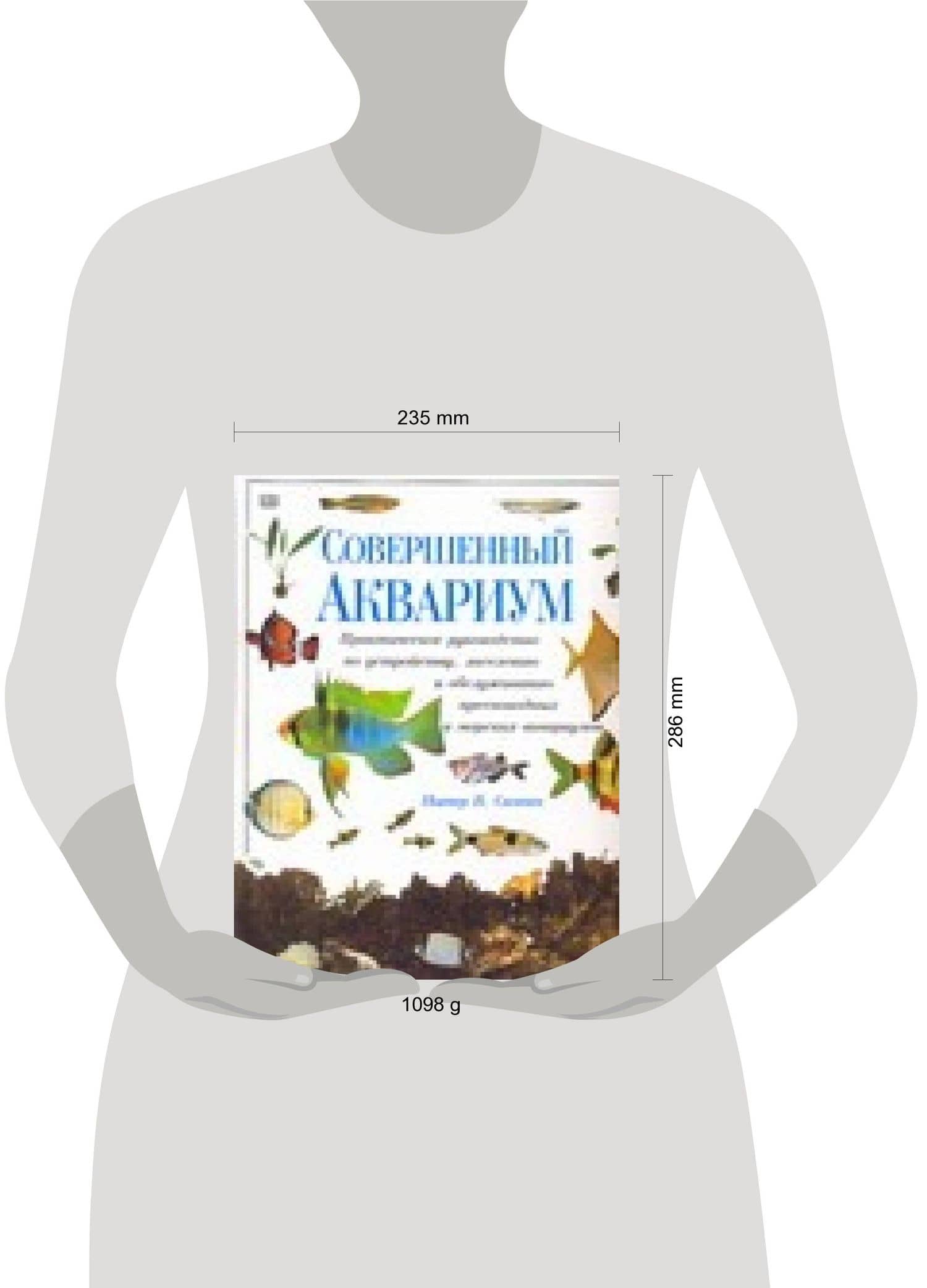 Совершенный аквариум: Практическое руководство по устройству, заселению и обслуживанию — Питер В. Скотт (2)