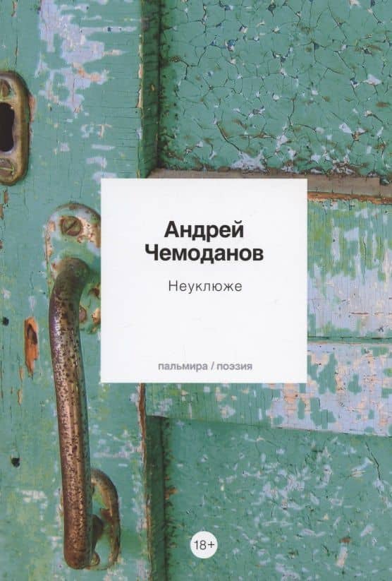 Неуклюже