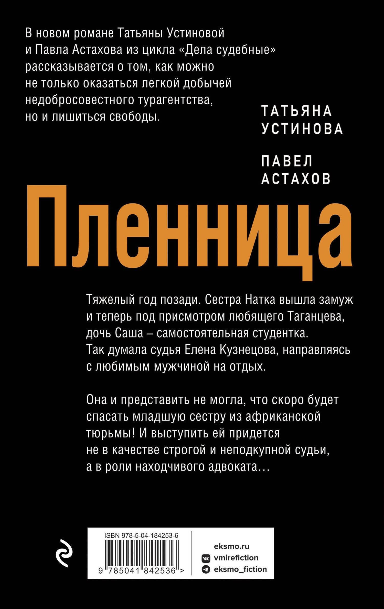 Пленница: роман — Татьяна Витальевна Устинова (2)
