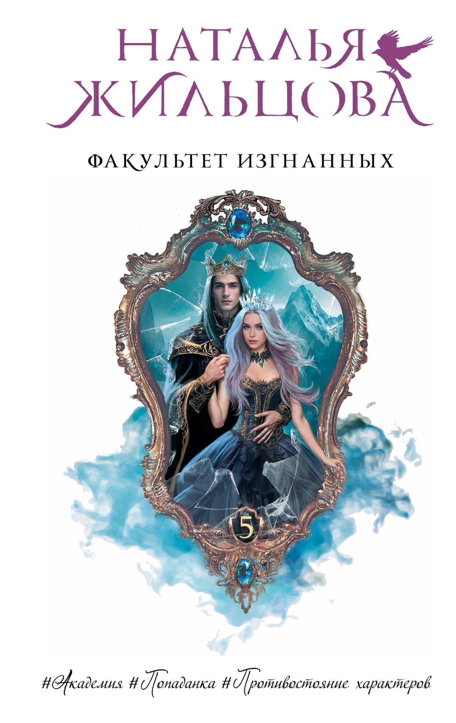 Факультет Изгнанных — Наталья Сергеевна Жильцова