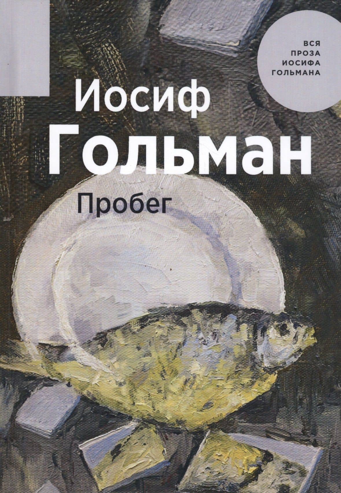 Пробег — Иосиф Гольман