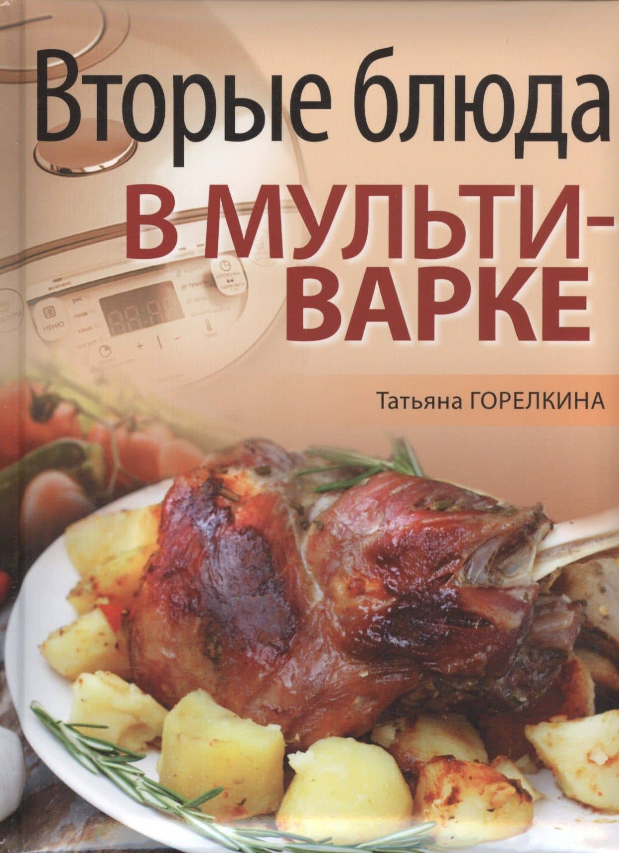 Вторые блюда в мультиварке — Татьяна Горелкина