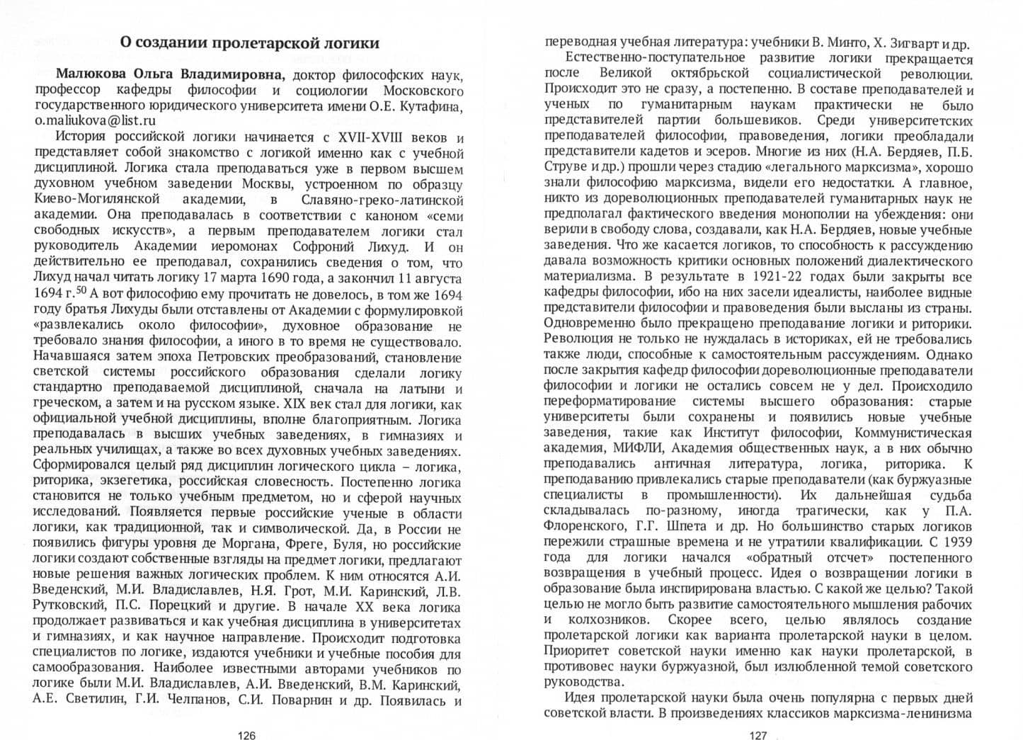 Становление отечественной логики. Дискурсы и судьбы — Лариса Анатольевна Демина (2)