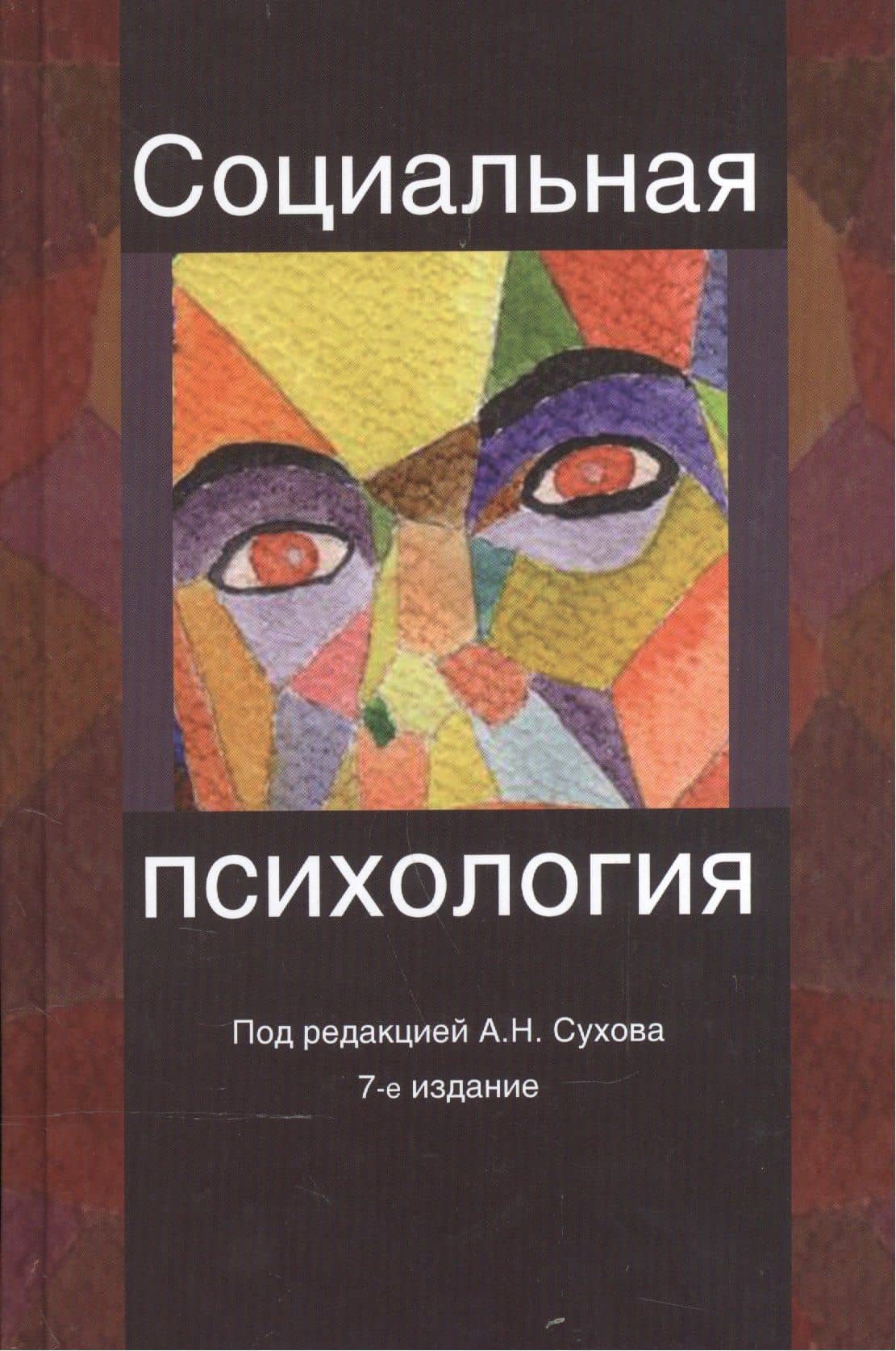 Социальная психология. Учебное пособие