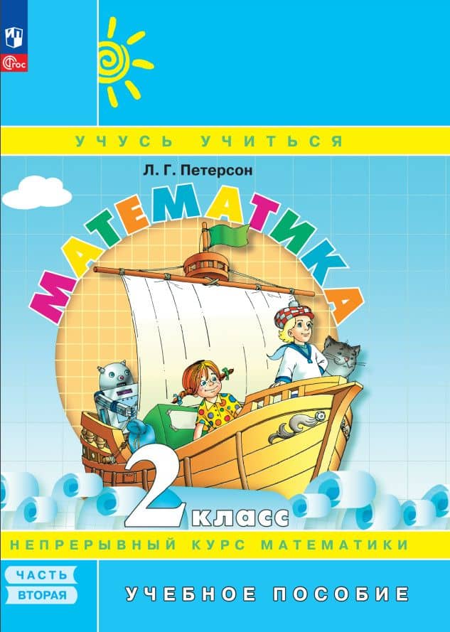 Математика. 2 класс. Учебное пособие. В 3-х частях. Часть 2 — Людмила Георгиевна Петерсон