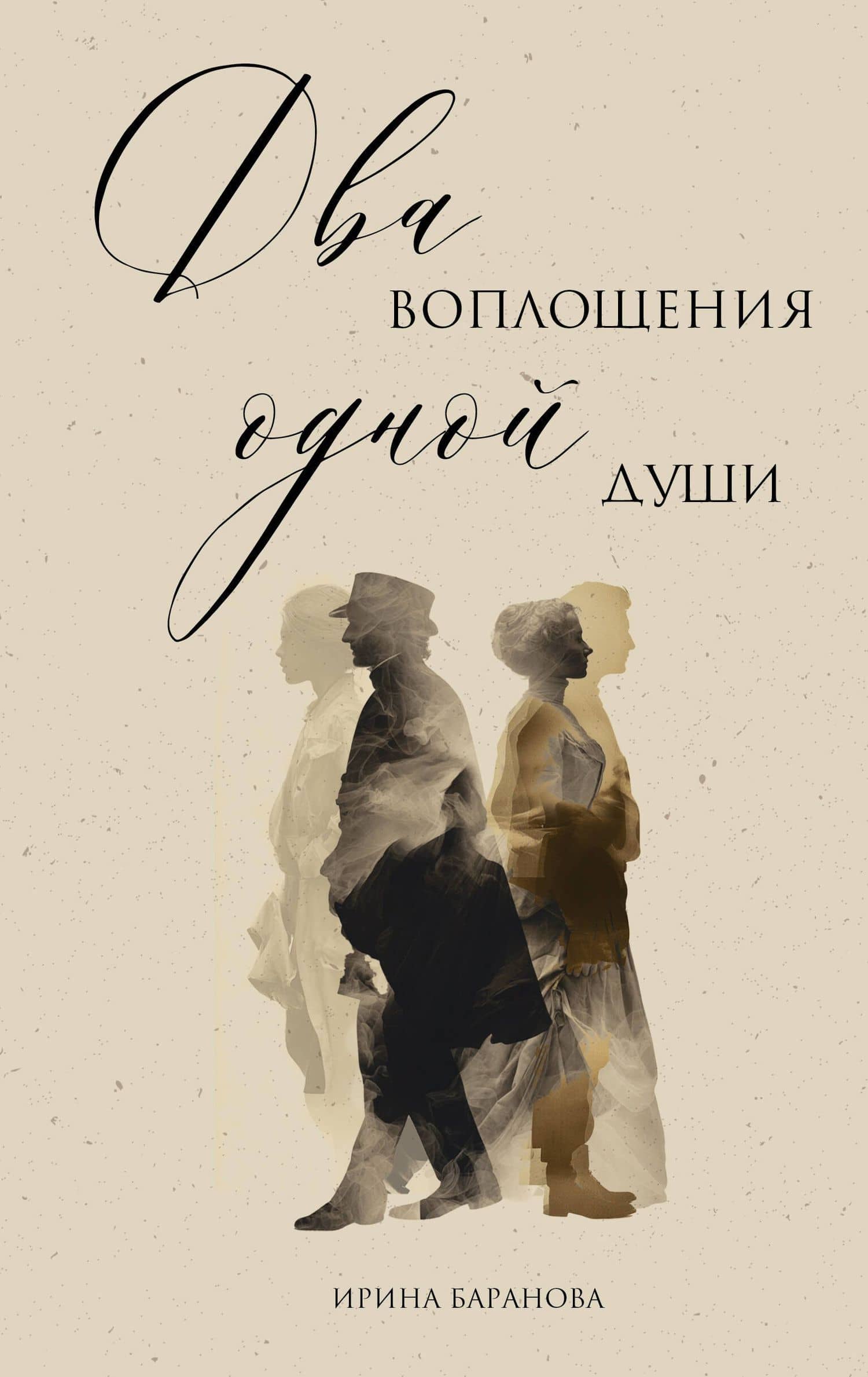 Два воплощения одной души — Баранова Ирина Викторовна