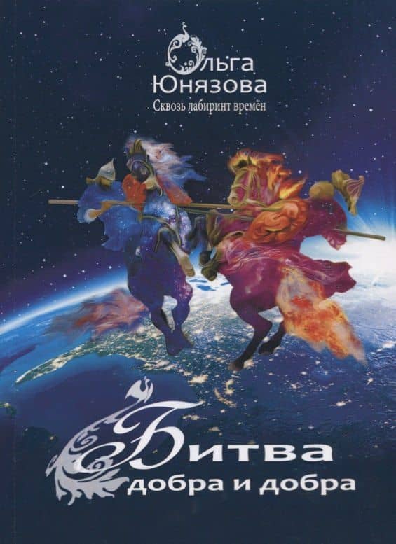 Битва добра и добра