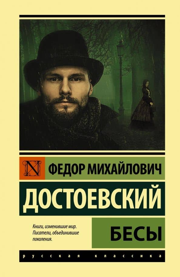 Бесы — Федор Михайлович Достоевский