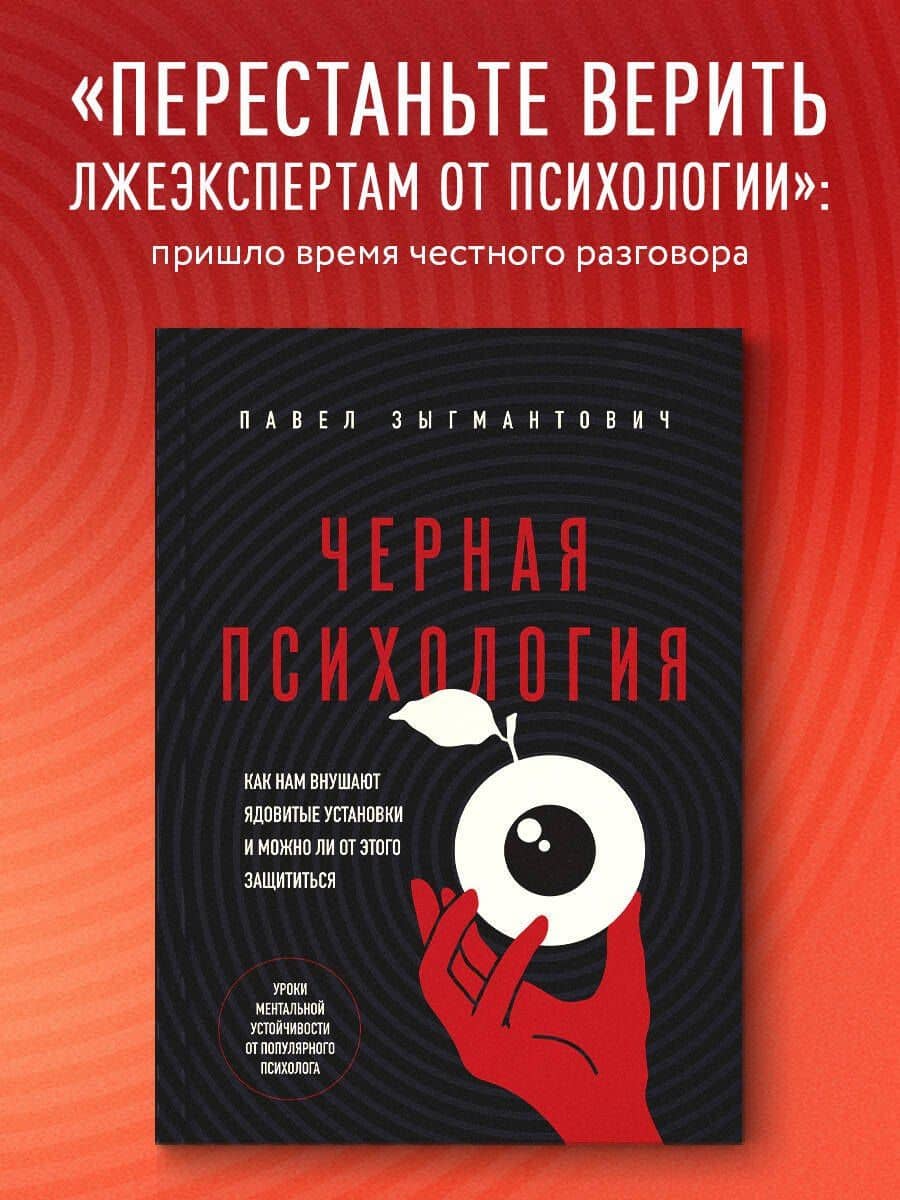 Черная психология. Как нам внушают ядовитые установки и можно ли от этого защититься