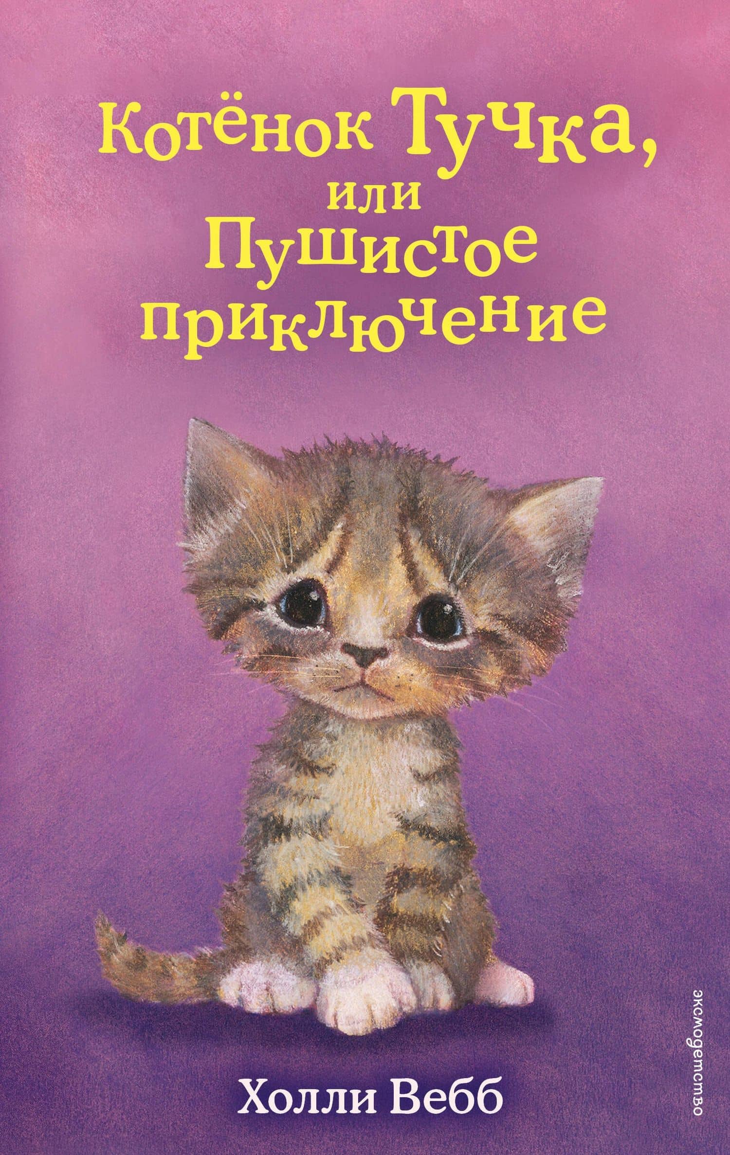 Котёнок Тучка, или Пушистое приключение (выпуск 46)