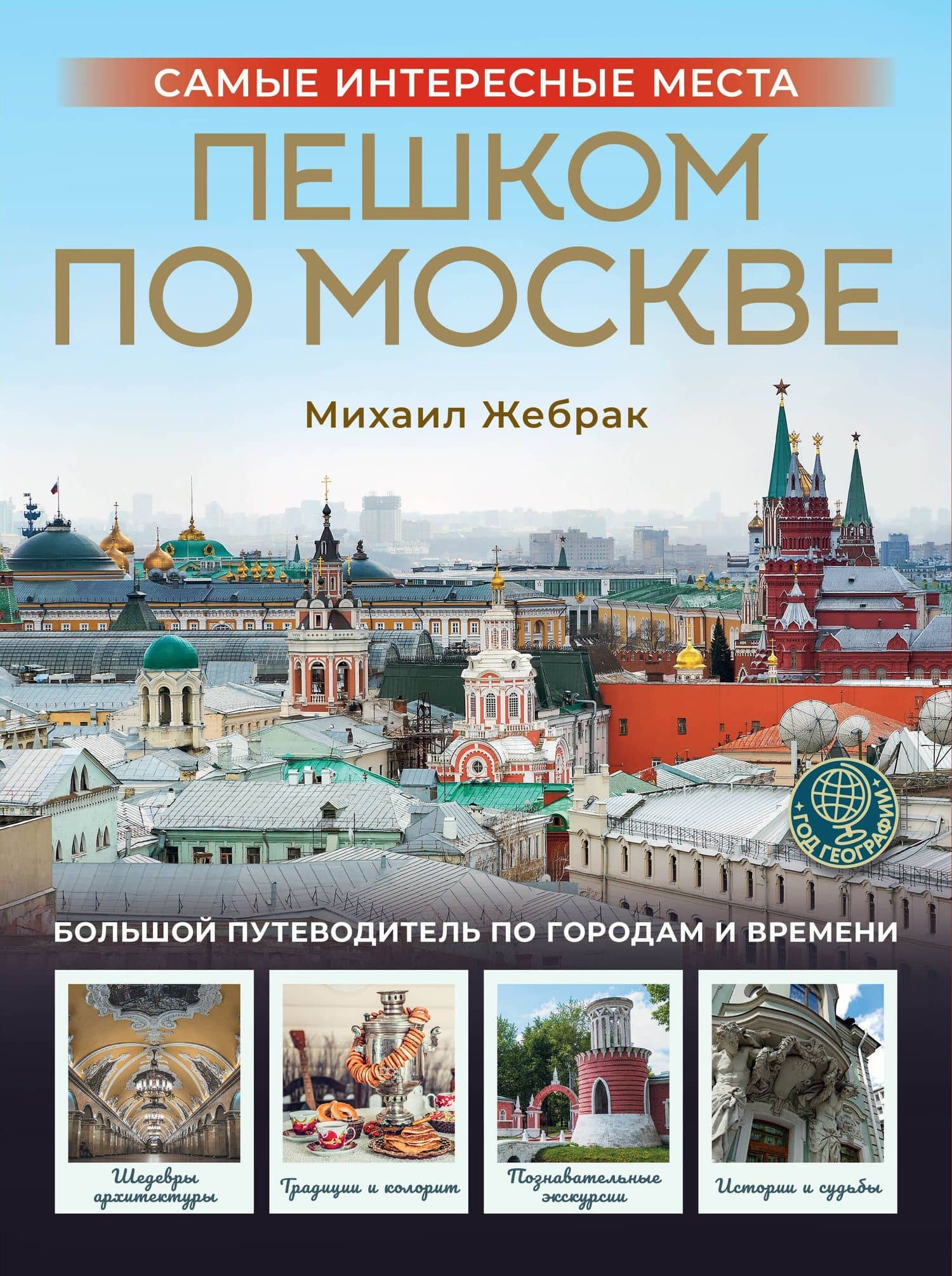 Пешком по Москве (Т) — Михаил Жебрак