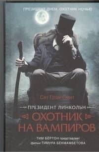 Президент Линкольн: охотник на вампиров: роман