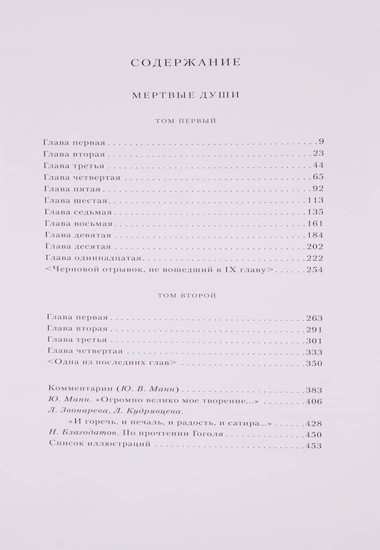 Мертвые души — Николай Васильевич Гоголь (2)