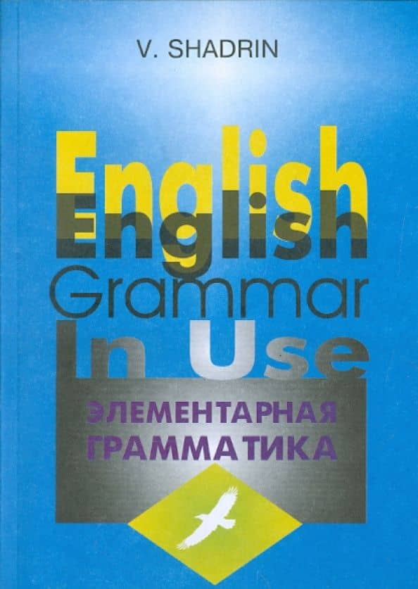 Элементарная грамматика английского языка. Учебное пособие