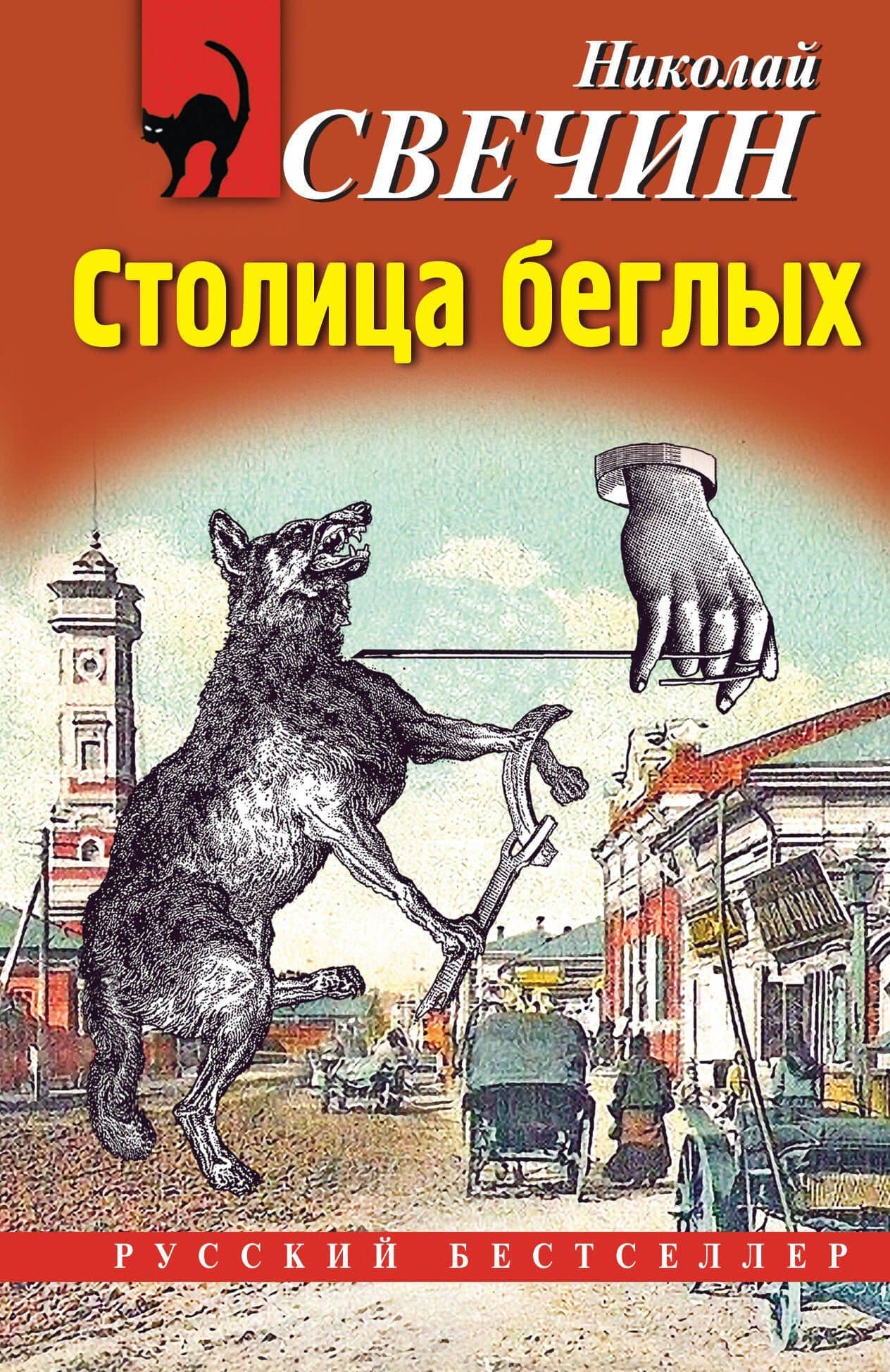 Столица беглых — Николай Свечин