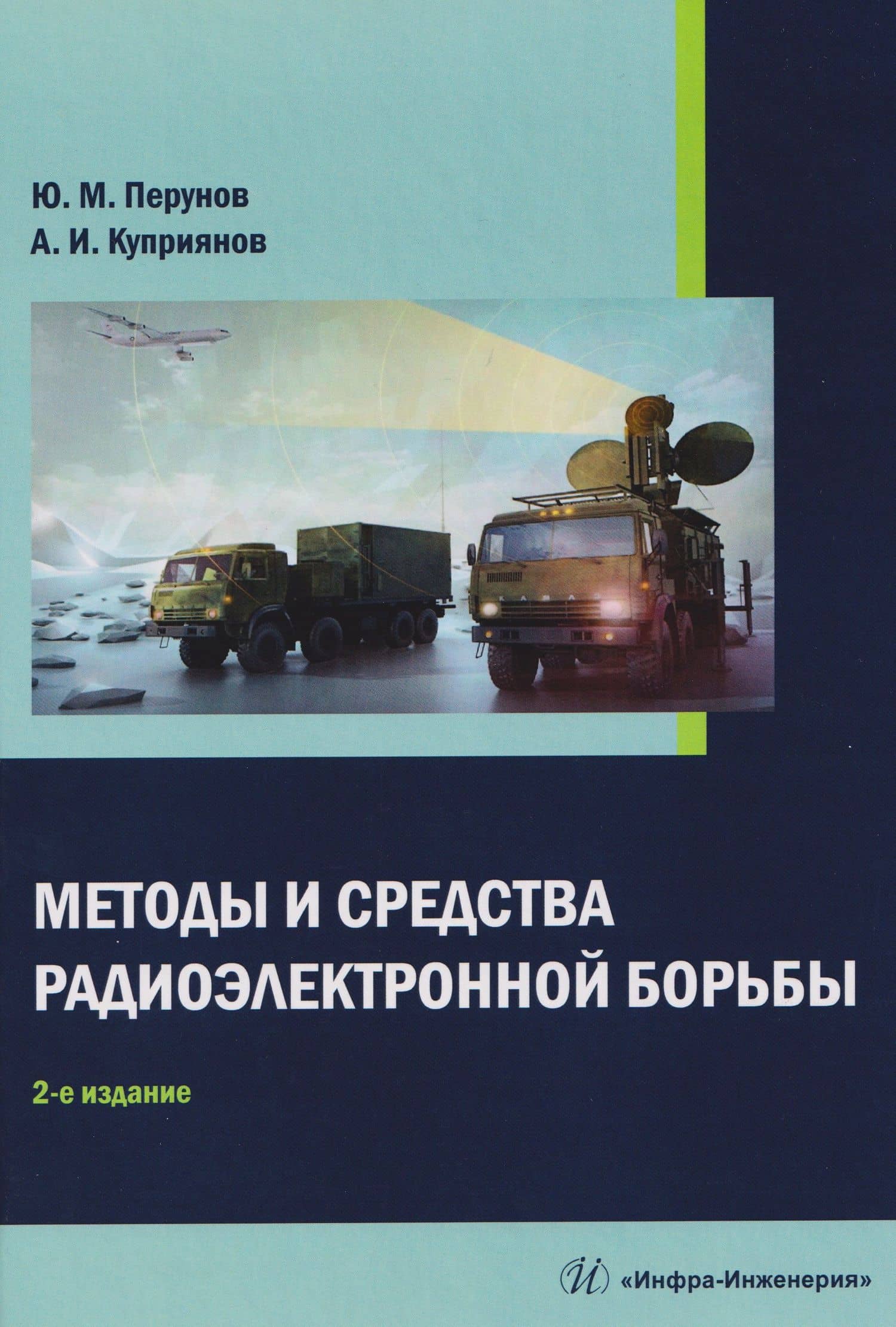 Методы и средства радиоэлектронной борьбы