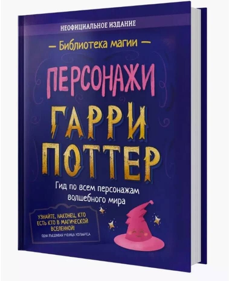 Гарри Поттер. Персонажи (3)