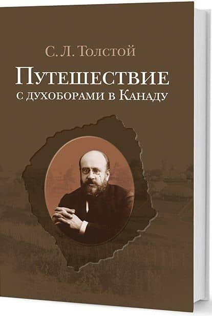Путешествие с духоборами в Канаду: Дневники и переписка