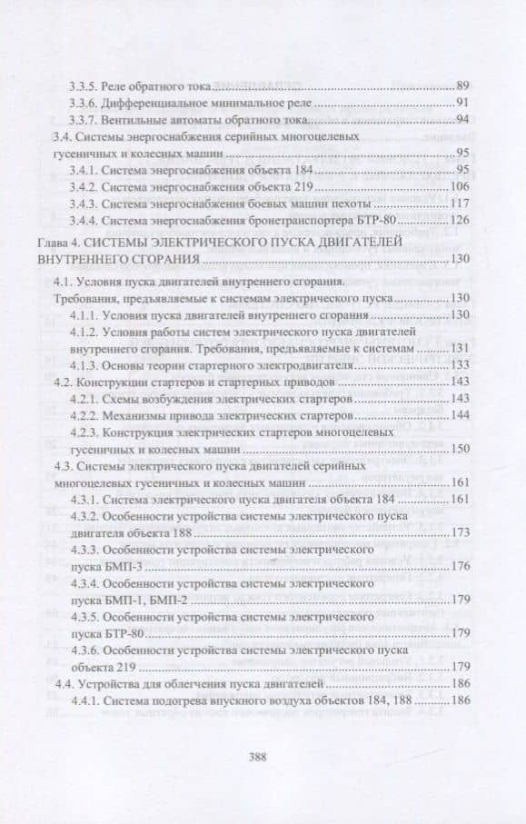 Конструкция электроспецоборудования бронетанкового вооружения и техники. Часть 1. Учебник — Олег Иванович Чикирев (3)