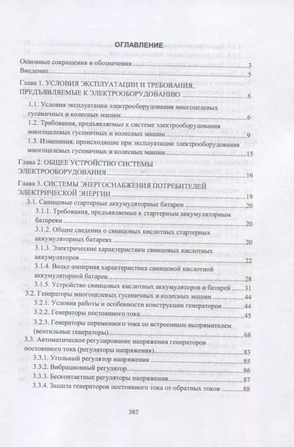 Конструкция электроспецоборудования бронетанкового вооружения и техники. Часть 1. Учебник — Олег Иванович Чикирев (2)
