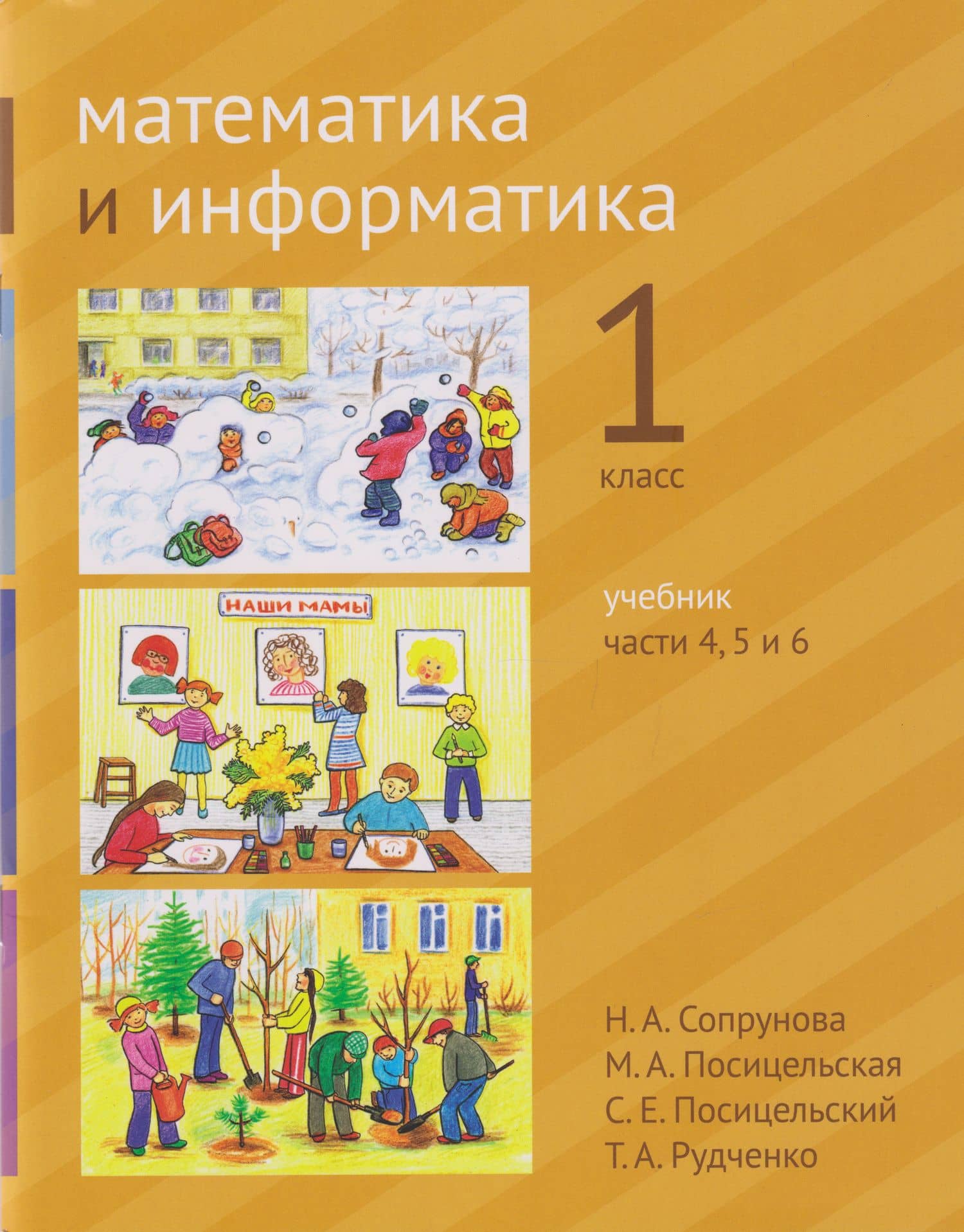 Математика и информатика. 1-й класс. Учебник. В 6-ти частях. Части 4, 5 и 6 — Татьяна Александровна Рудченко