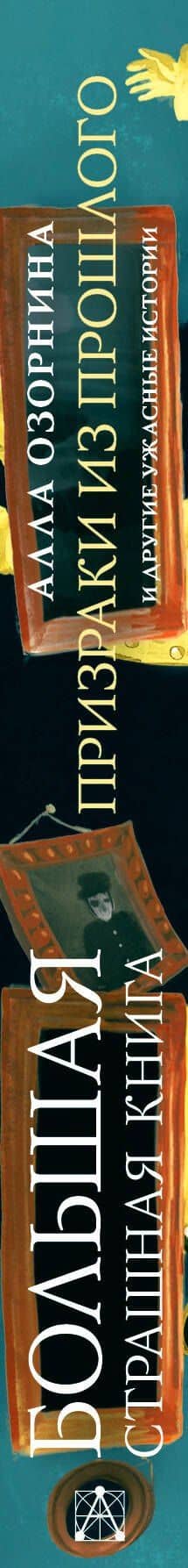 Призраки из прошлого и другие ужасные истории — Алла Озорнина (3)