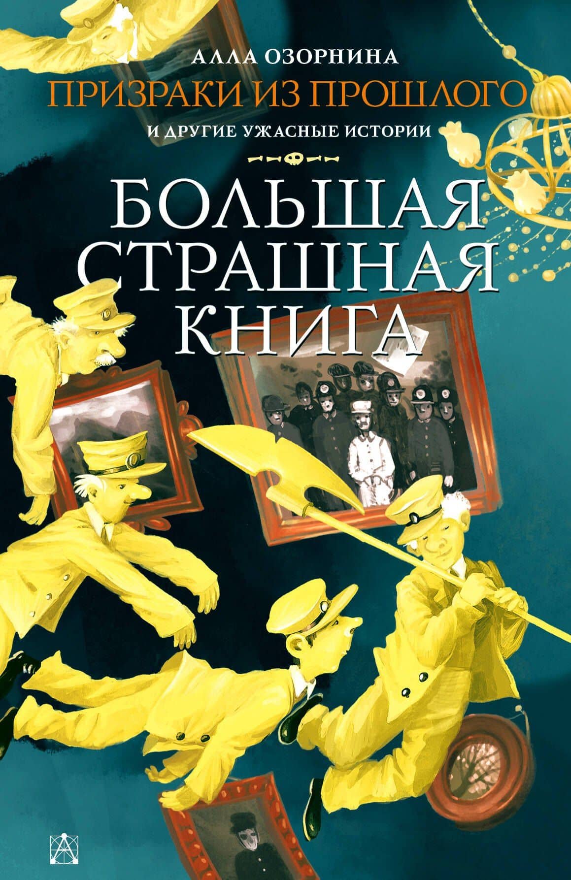 Призраки из прошлого и другие ужасные истории — Алла Озорнина