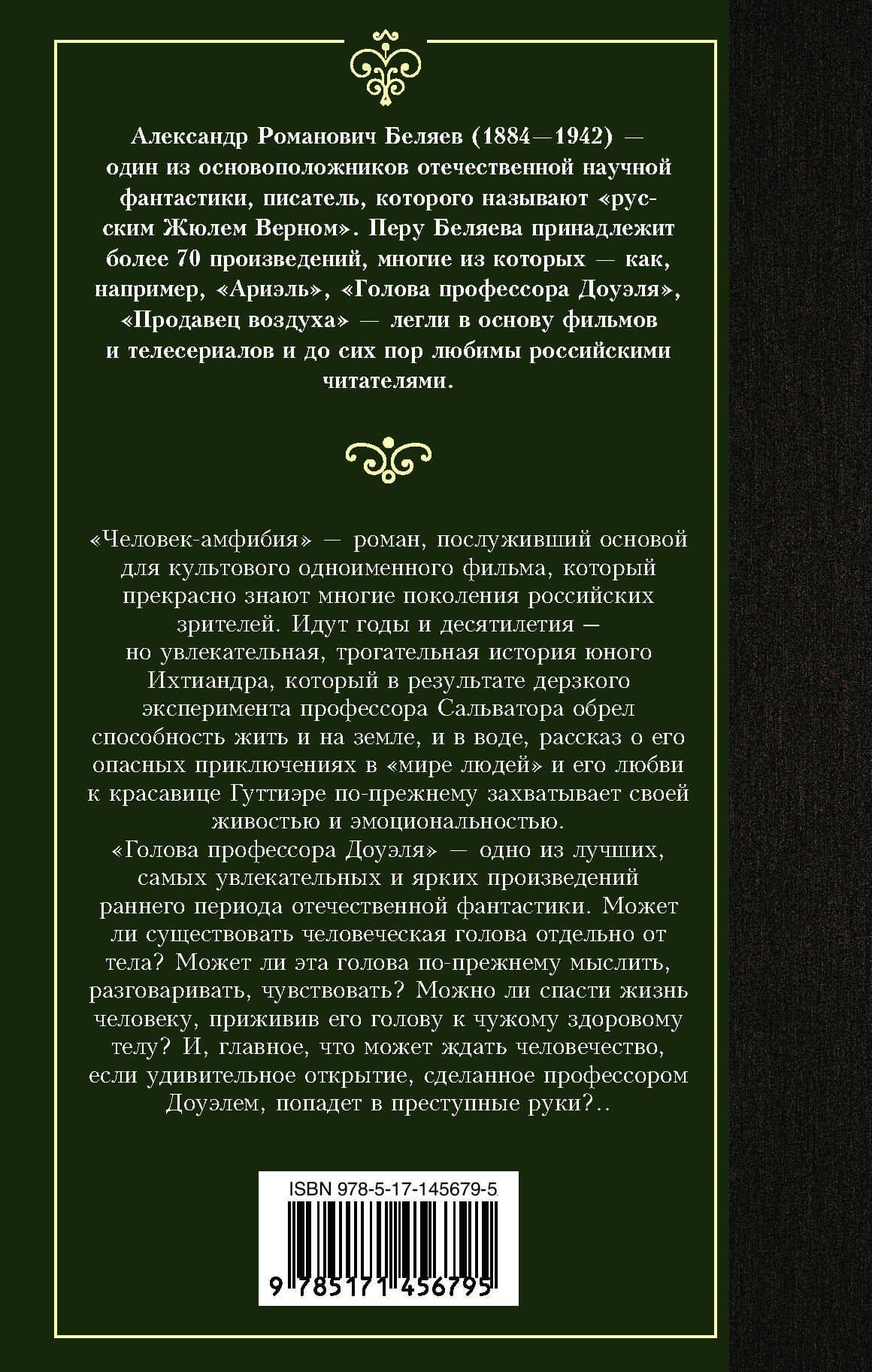 Человек-амфибия. Голова профессора Доуэля — Беляев Александр Романович (2)