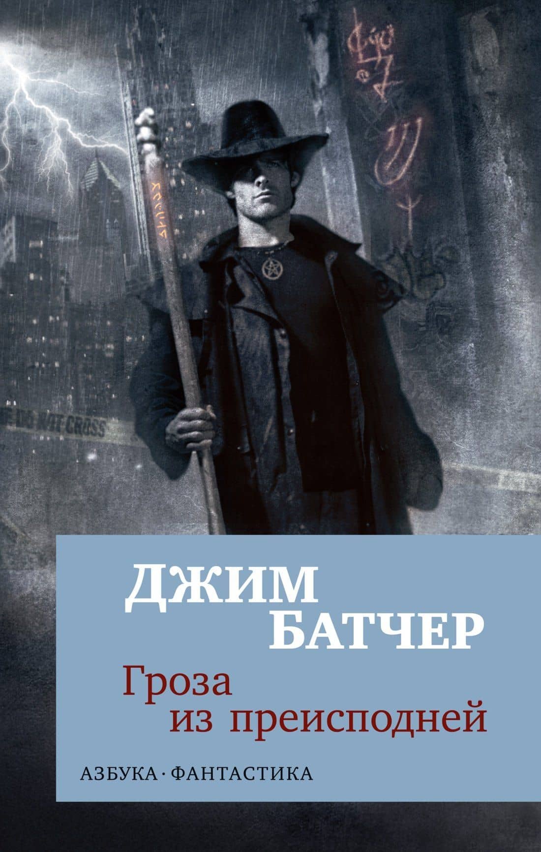 Архивы Дрездена. Гроза из преисподней — Джим Батчер
