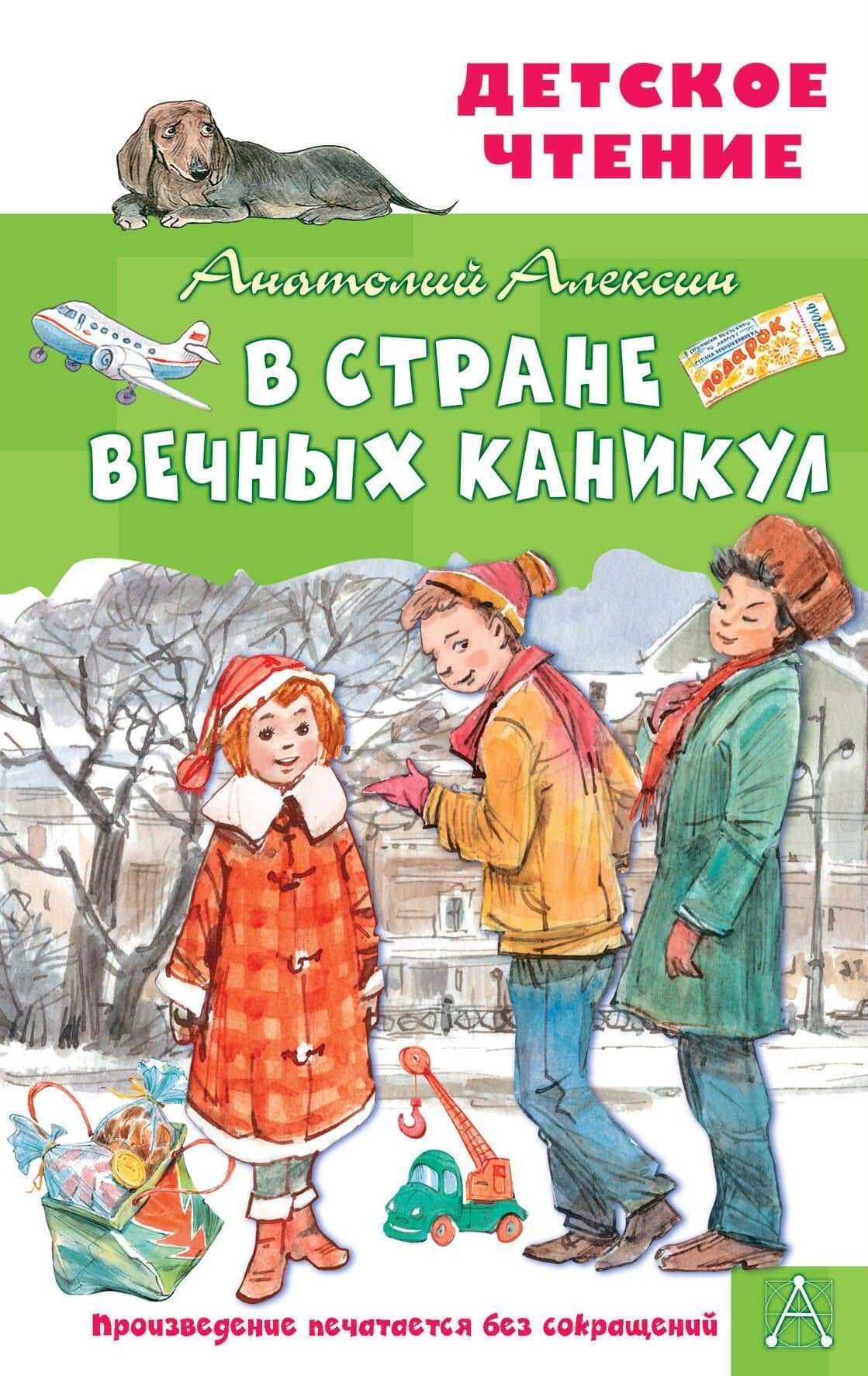 В Стране Вечных Каникул — Анатолий Георгиевич Алексин
