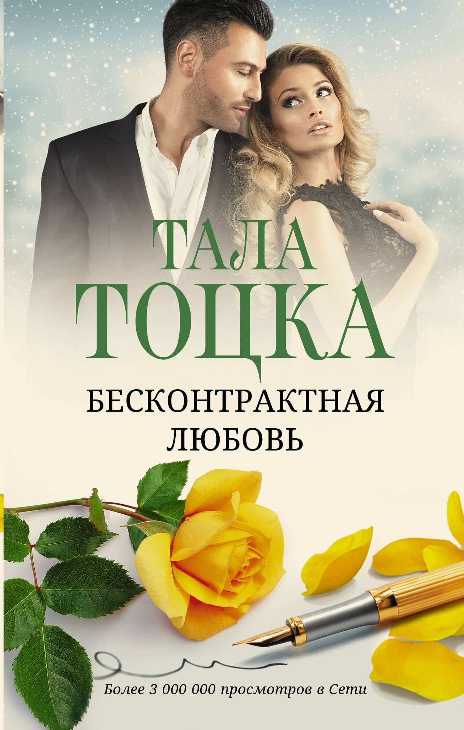 Бесконтрактная любовь: роман — Тала Тоцка
