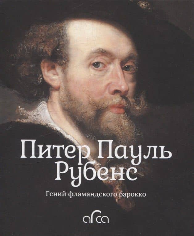 Питер Пауль Рубенс. Гений фламандского барокко