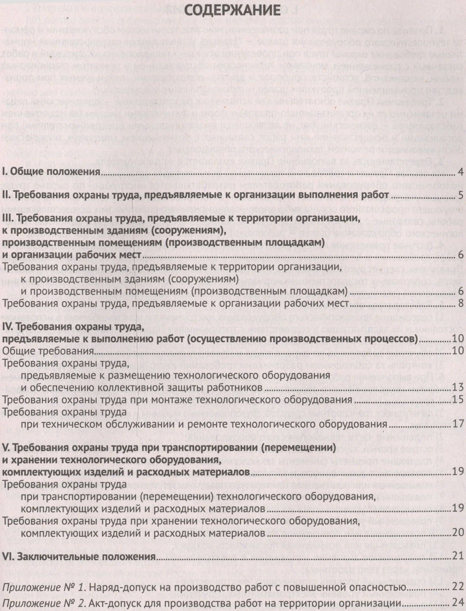Правила по охране труда при размещении, монтаже, техническом обслуживании и ремонте технологического (2)