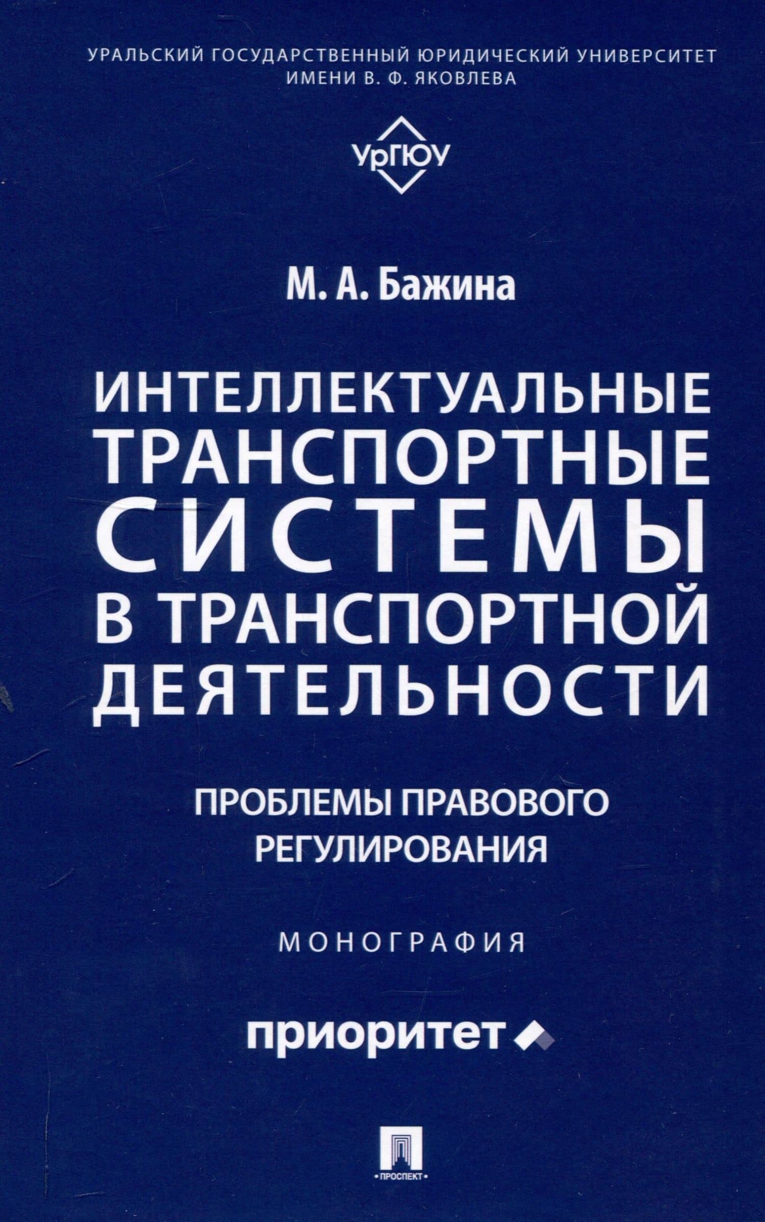 Интеллектуальные транспортные системы в транспортной деятельности: проблемы правового регулирования. Монография.-М.:Проспект,2025. — Мария Анатольевна Бажина