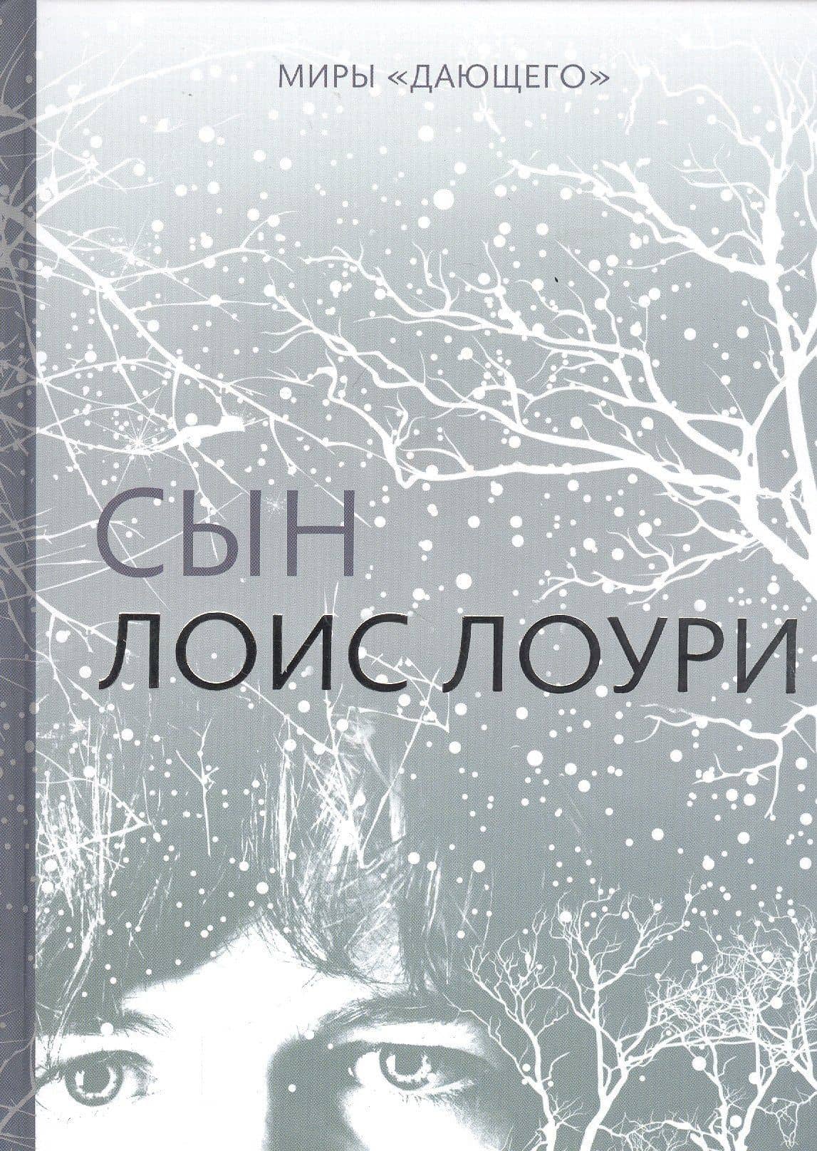 Миры "Дающего": Сын