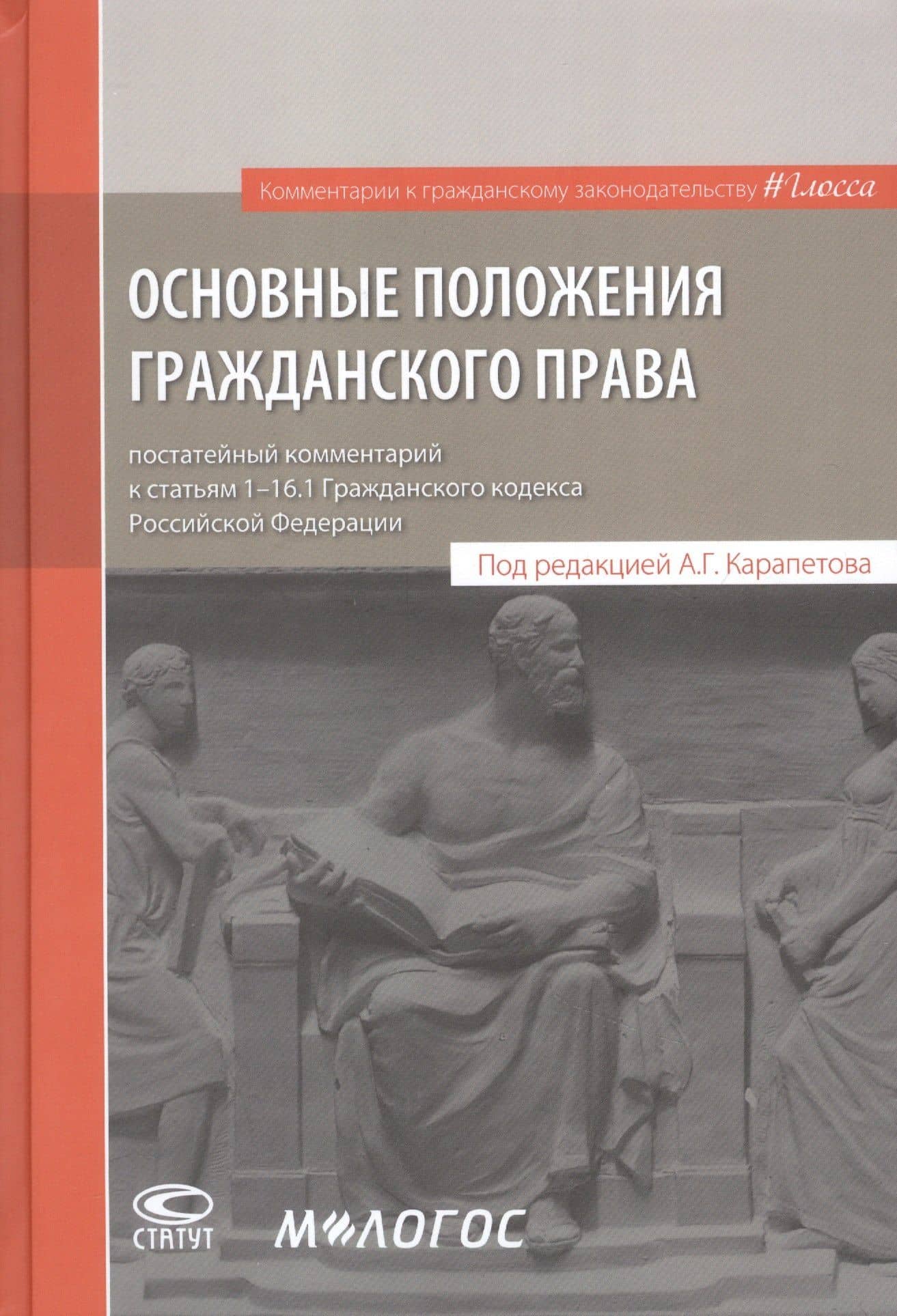 Основные положения гражданского права: постатейный комментарий к статьям 1–16.1 Гражданского кодекса Российской Федерации — Артем Георгиевич Карапетов