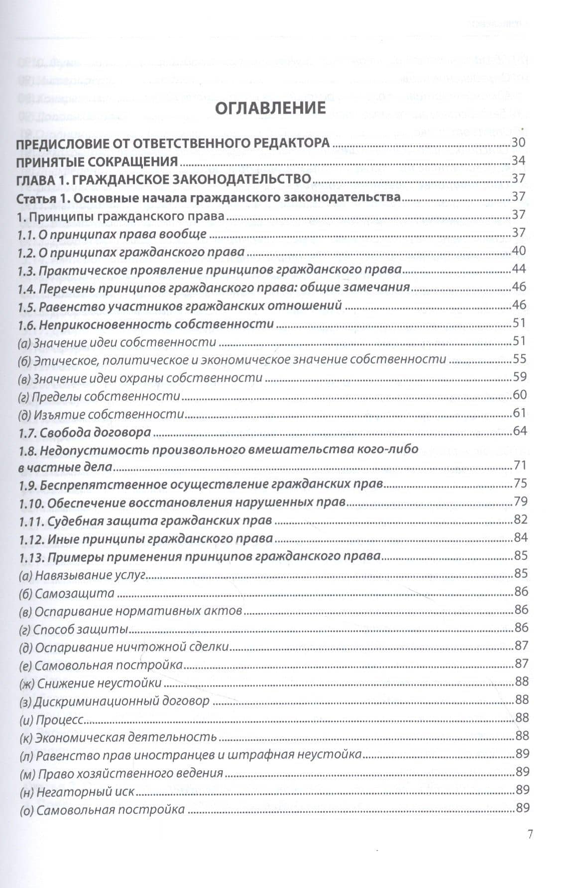 Основные положения гражданского права: постатейный комментарий к статьям 1–16.1 Гражданского кодекса Российской Федерации — Артем Георгиевич Карапетов (2)