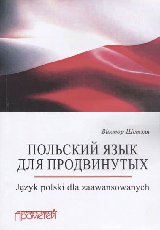 Польский язык для продвинутых. Jezyk polski dla zaawansowanych