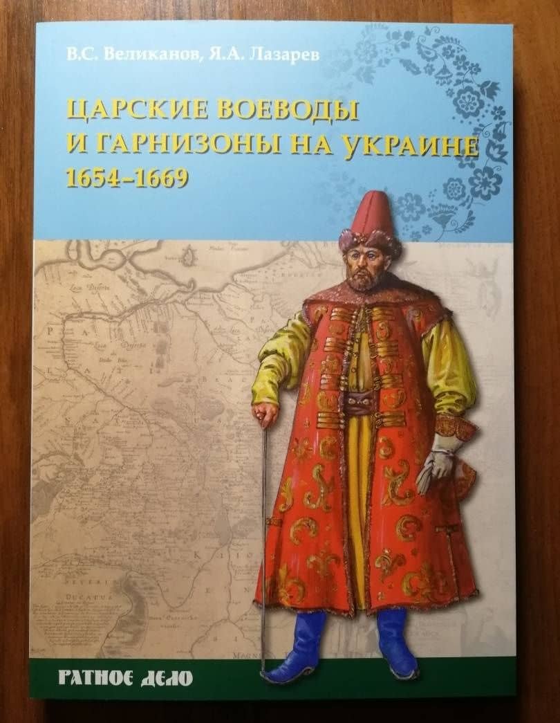 Царские воеводы и гарнизоны на Украине 1654–1669 гг. — Яков Анатольевич Лазарев (2)