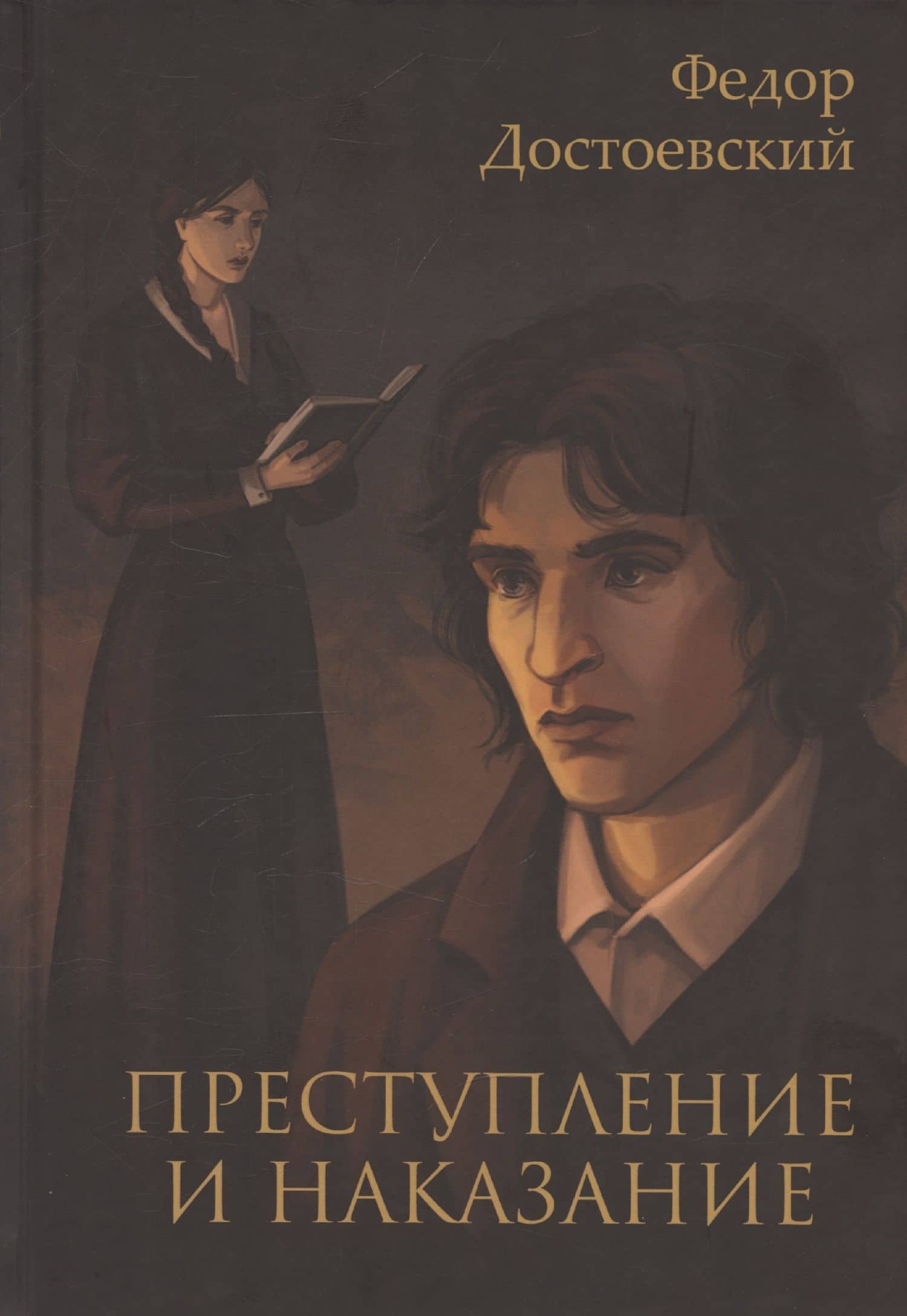 Преступление и наказание — Федор Михайлович Достоевский