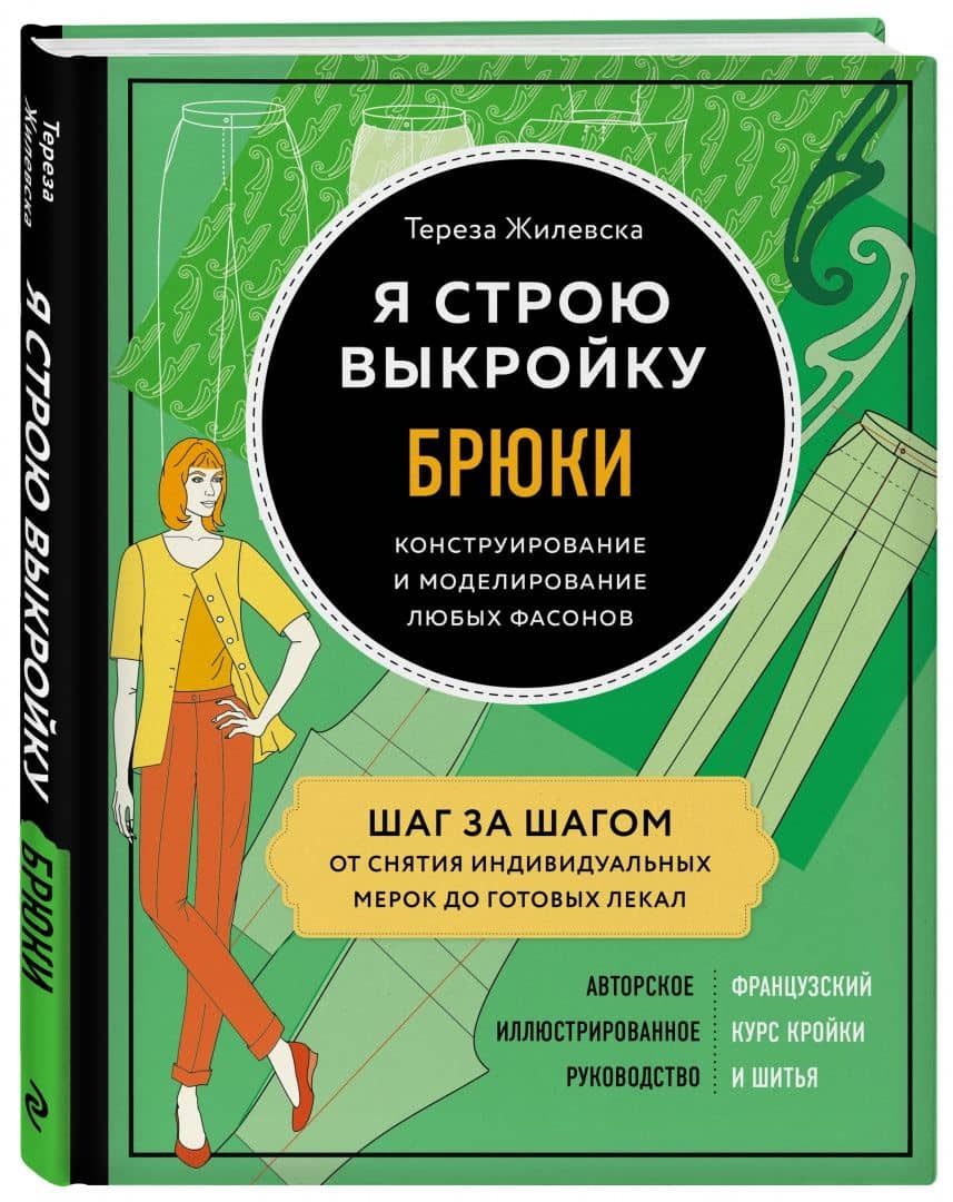 Я строю выкройку. Брюки. Конструирование и моделирование любых фасонов — Тереза Жилевска (2)