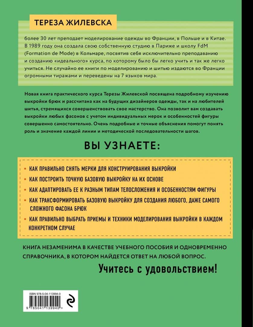 Я строю выкройку. Брюки. Конструирование и моделирование любых фасонов — Тереза Жилевска (3)