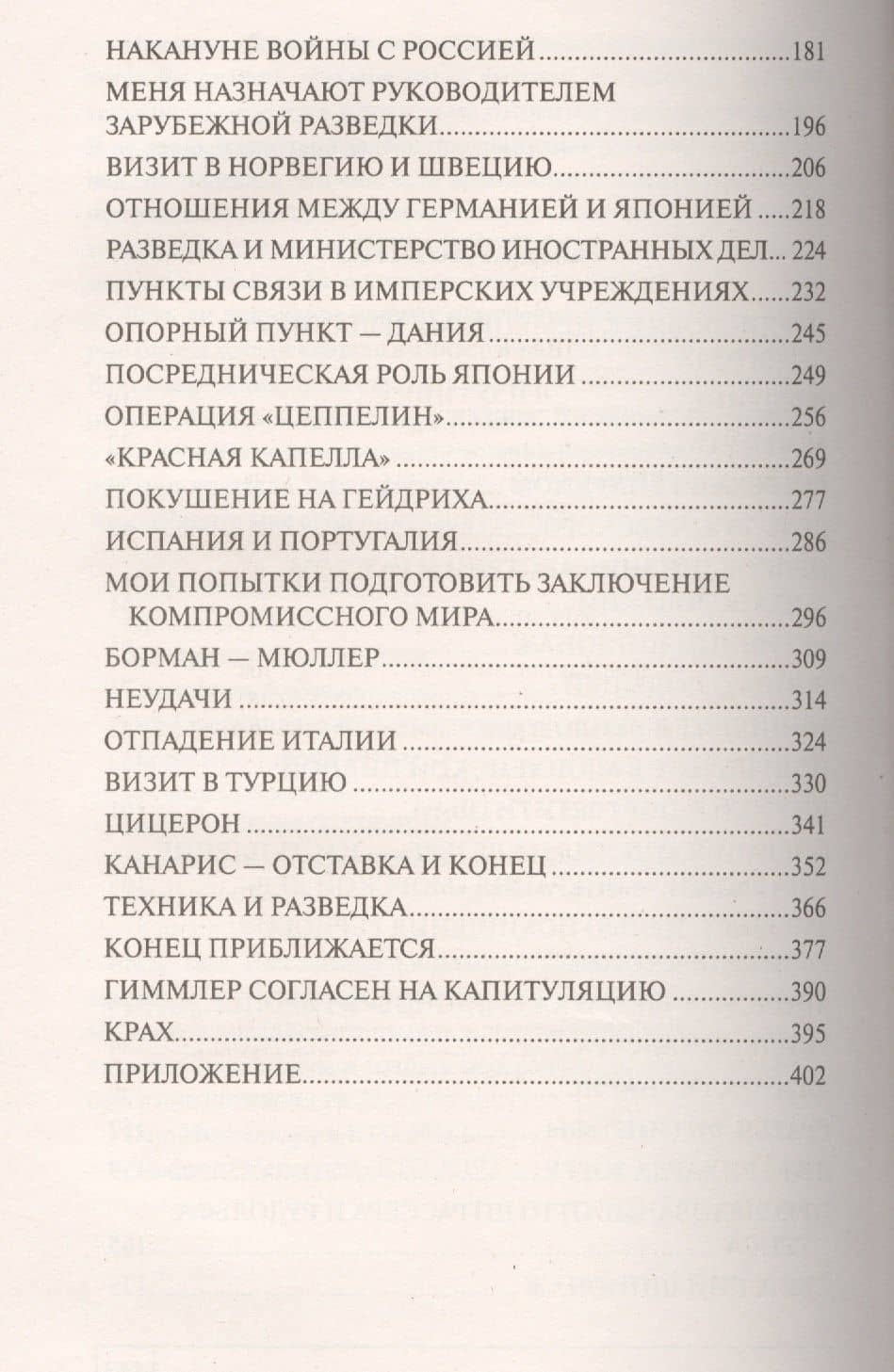 В паутине СД. Мемуары — Вальтер Шелленберг (3)