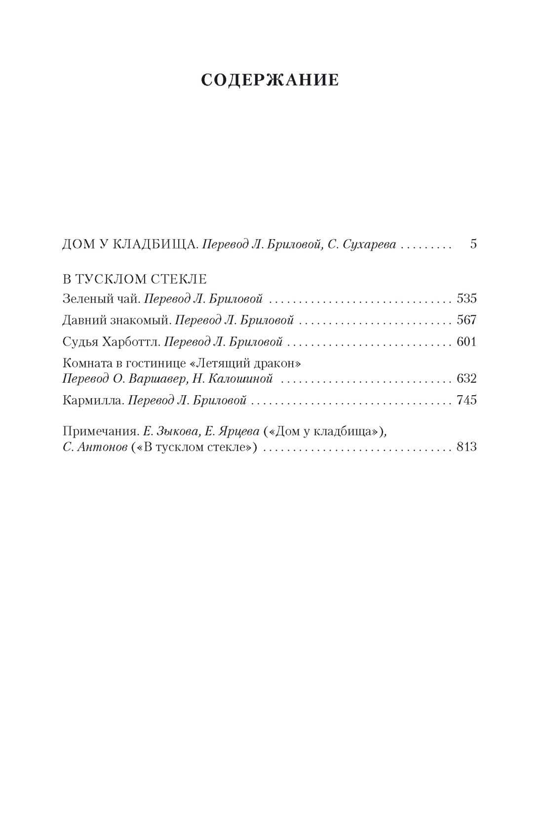 Дом у кладбища. В тусклом стекле — Фаню Джозеф Шеридан Ле (3)