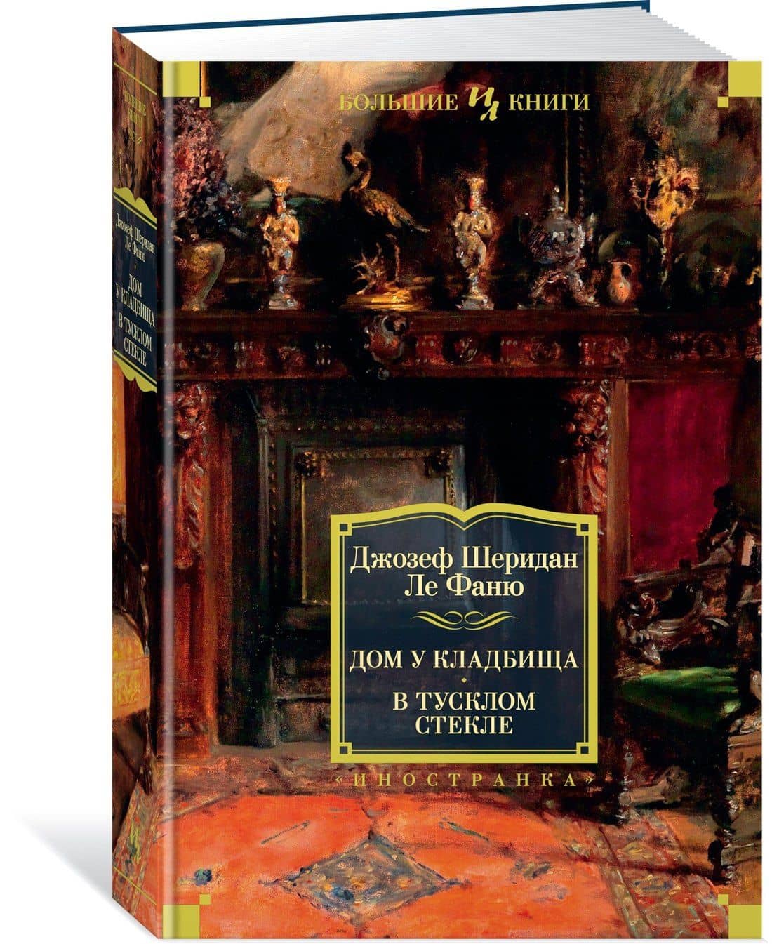 Дом у кладбища. В тусклом стекле — Фаню Джозеф Шеридан Ле (2)