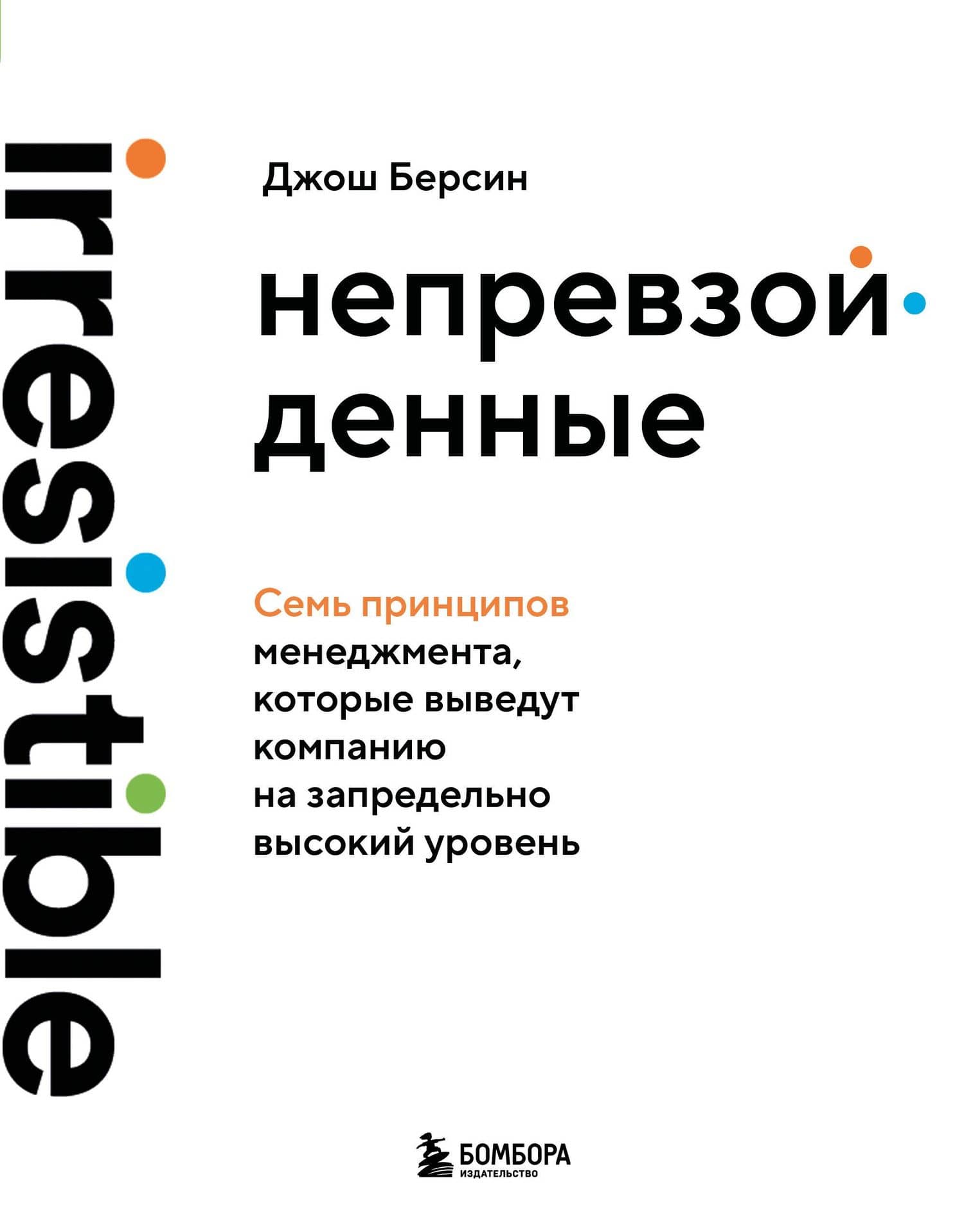 Непревзойденные. Семь принципов менеджмента, которые выведут компанию на запредельно высокий уровень — Джош Берсин
