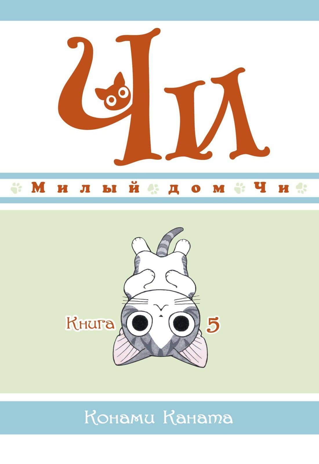 Милый дом Чи. Том 5 (Chi's Sweet Home). Манга