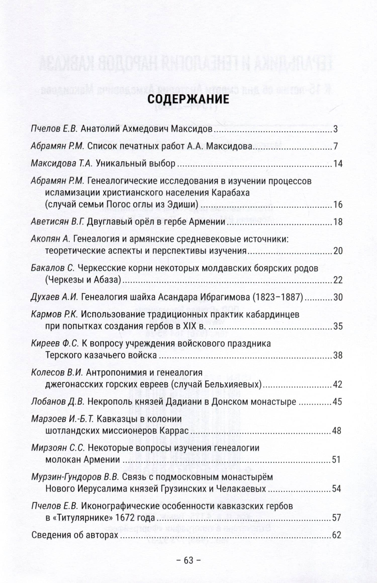 Геральдика и генеалогия народов Кавказа. К 15-летию со дня смерти Анатолия Ахмедовича Максидова (1944–2008). Материалы Круглого стола (28 января 2023 г.) (2)