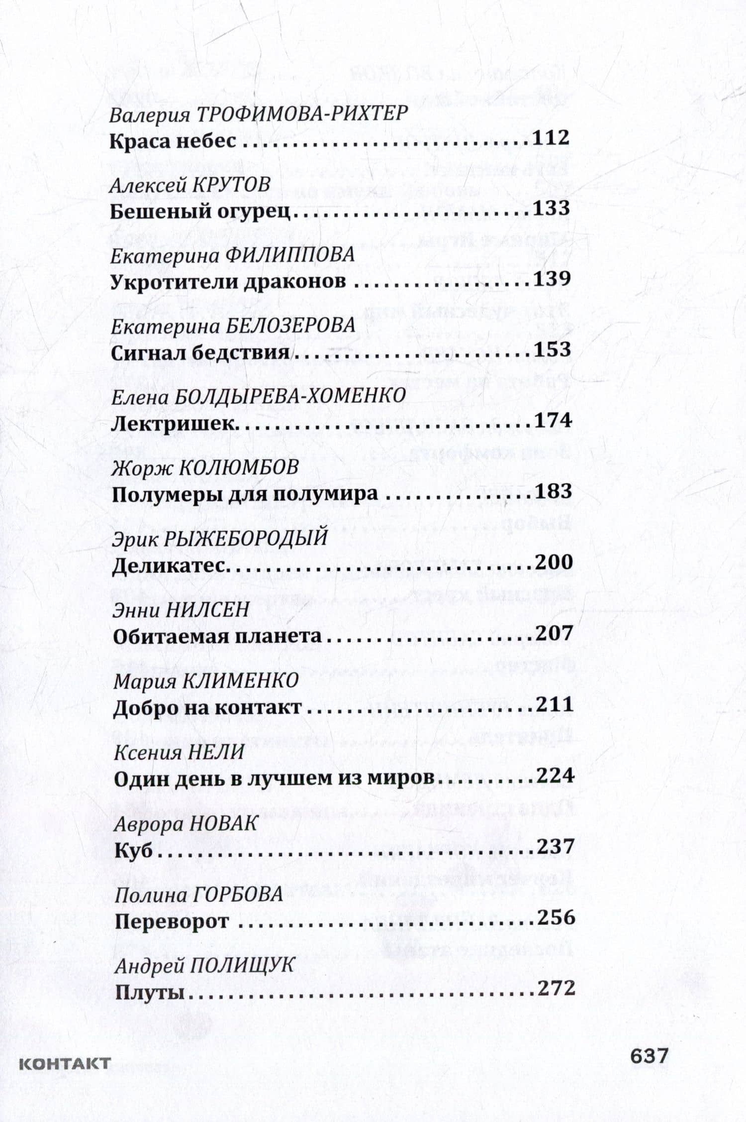 Контакт: сборник рассказов (3)