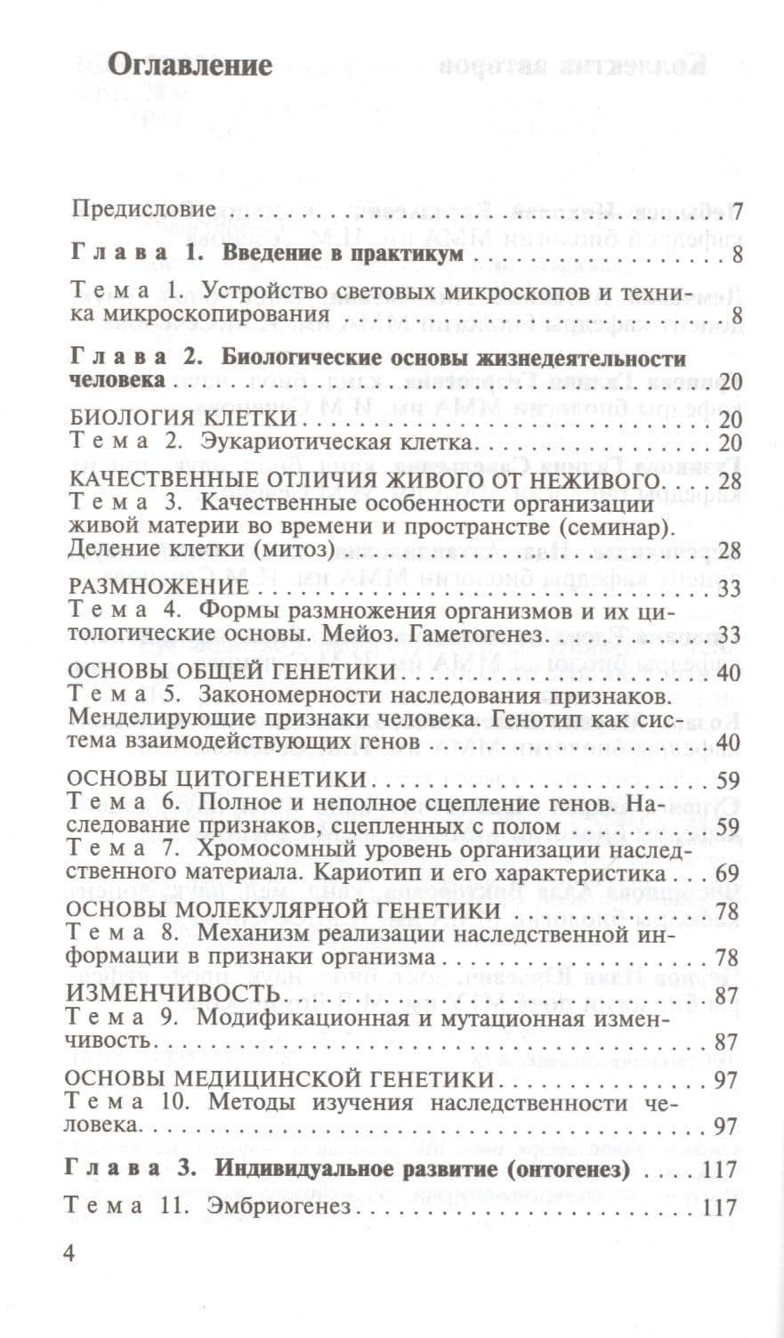 Руководство к лабораторным занятиям по биологии и экологии — Николай Васильевич Чебышев (2)